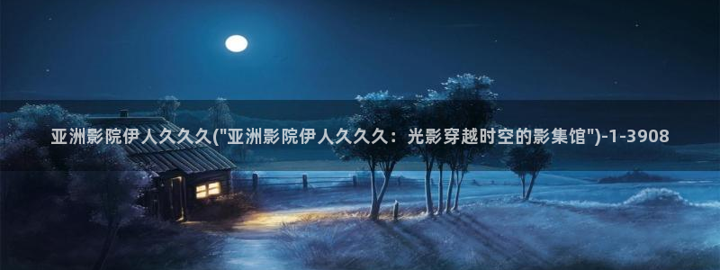 伊人久久888影院