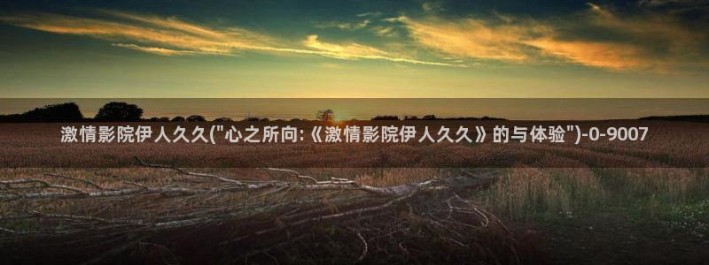 伊人偷拍激情网视频网站