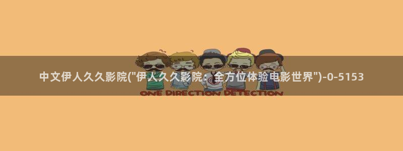 大香蕉网视成人伊人视频