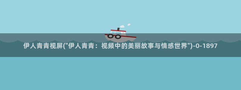 伊人视屏在线综合