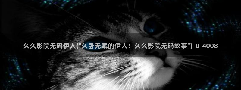 泰国伊人视屏：久久影院无码伊人(\