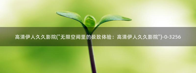 伊人99久久影院