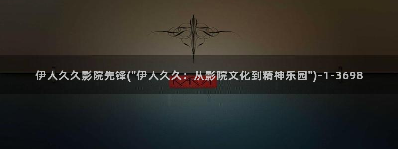 伊人素材宝库下载官网视频：伊人久久影院先锋(\