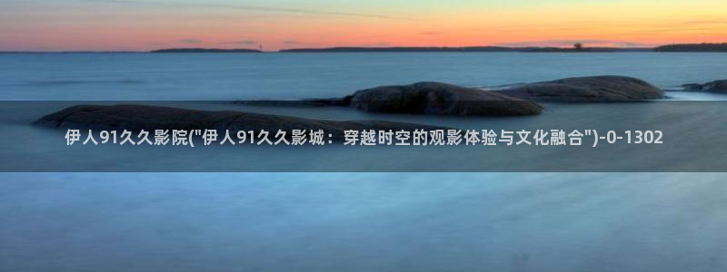 伊人交友视屏：伊人91久久影院(\