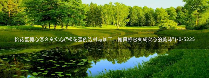 糖心vlog在线下载：松花蛋糖心怎么变实心(\