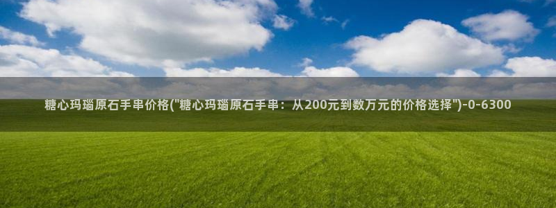 糖心唐伯虎vlog：糖心玛瑙原石手串价格(\
