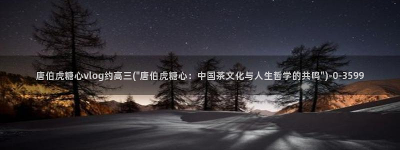 糖心vlogcom：唐伯虎糖心vlog约高三(\