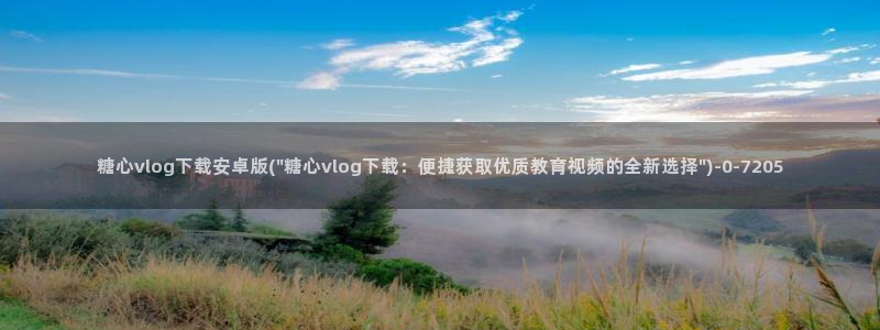 糖心vlog是什么意思：糖心vlog下载安卓版(\