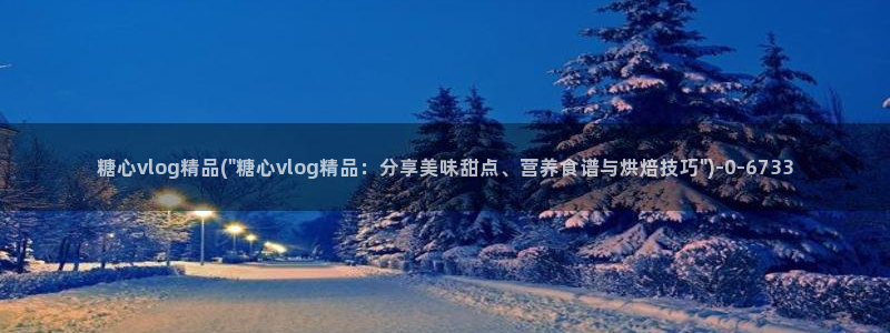 糖心 vlog 下载：糖心vlog精品(\