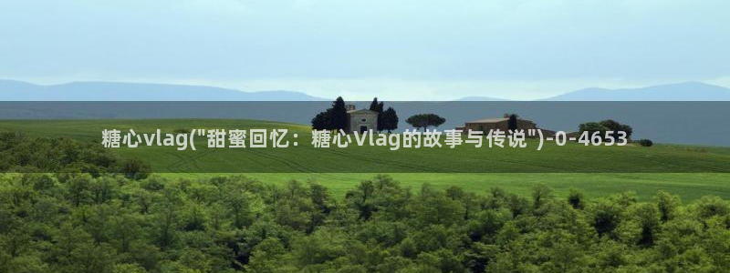 糖心vlog黄版：糖心vlag(\
