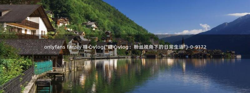 糖心vlog最新地址：onlyfans fansly 糖心v