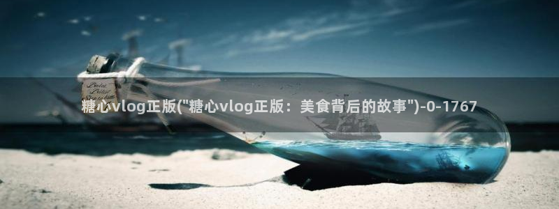 糖心vlog在线观看网站：糖心vlog正版(\