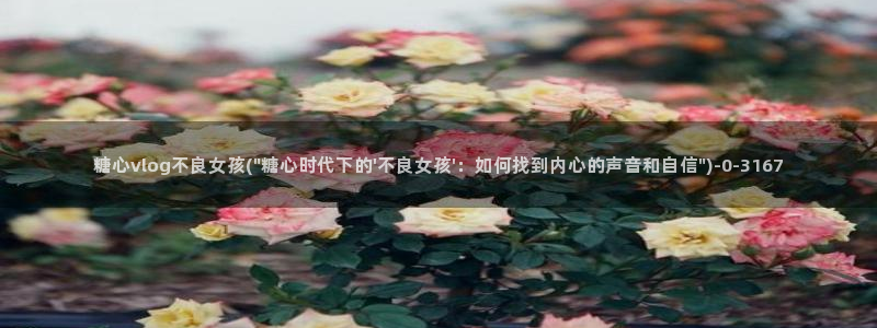 糖心 vlog免费：糖心vlog不良女孩(\