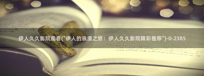 伊人经典女模特艺术视屏：伊人久久影院观看(\