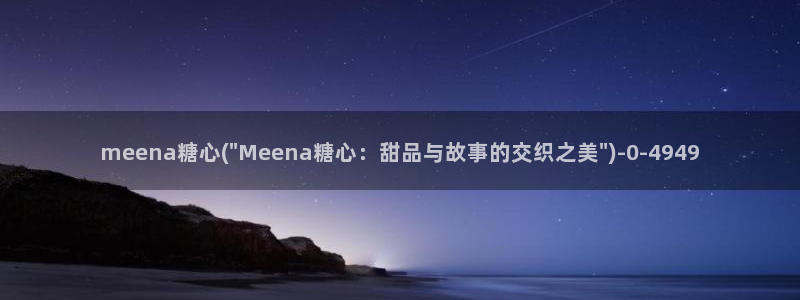 心糖vlog在线免费播放