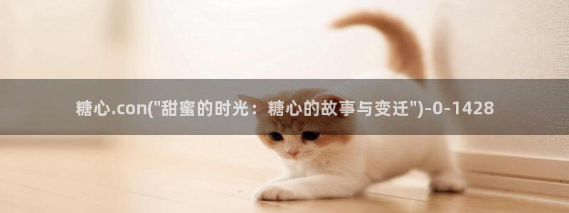 糖心vlog冉冉学姐