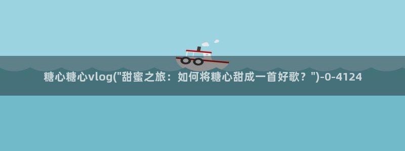 糖心vlog国产一区