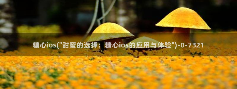 igao糖心vlog igao糖心vlog 版本