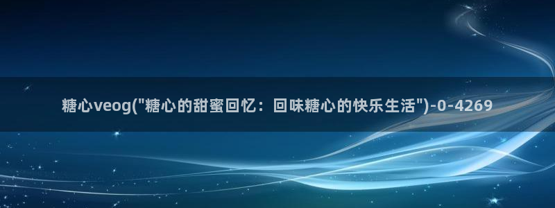 糖心vlog一区二区