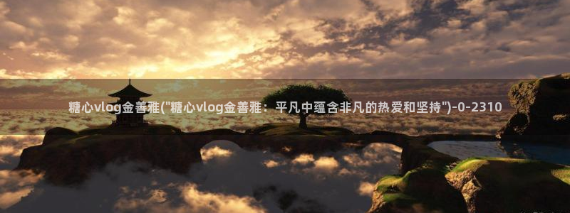 糖心vlog首页