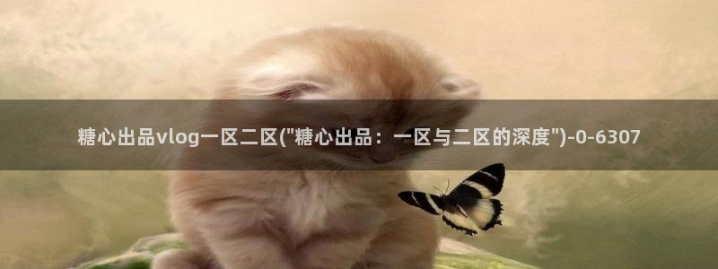 糖心vlogv