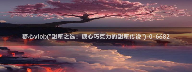 糖心vlog是什么平台