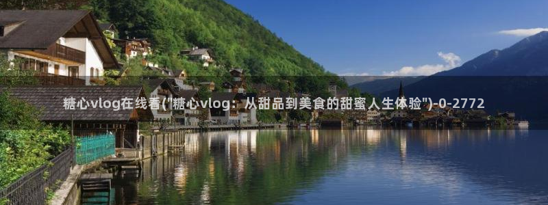 糖心vlog破解版ios