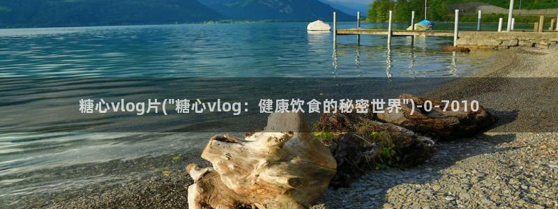 粉色情人糖心vlog