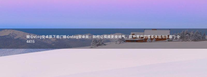 糖心vlog下载官网