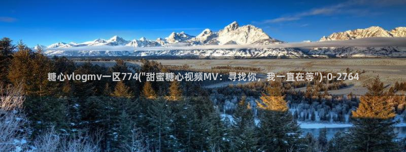 在线糖心vlog：糖心vlogmv一区774(\