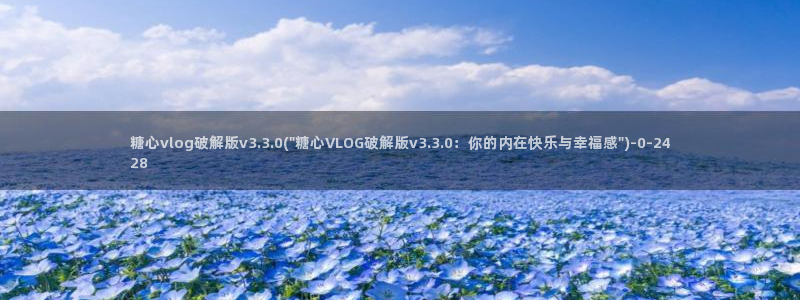 糖心vlog精品一区二区_糖心vlog官网_tx01：糖心v